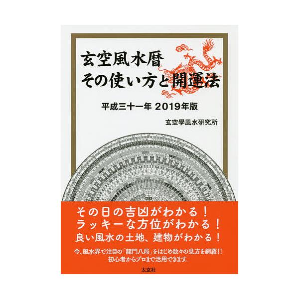 編:玄空學風水研究所出版社:太玄社発売日:2018年11月キーワード:玄空風水暦その使い方と開運法平成３１年玄空學風水研究所 げんくうふうすいれきそのつかいかたとかいうんほう２ ゲンクウフウスイレキソノツカイカタトカイウンホウ２ げんくうが...