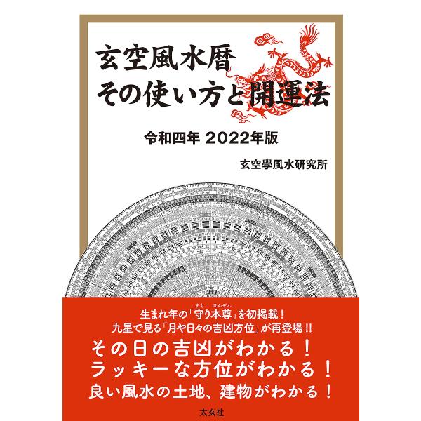 玄空風水暦その使い方と開運法 令和4年/玄空學風水研究所