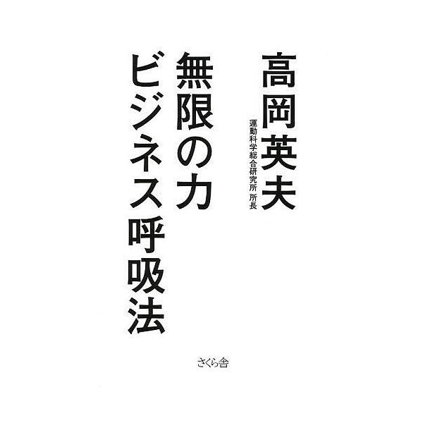 無限の力ビジネス呼吸法/高岡英夫