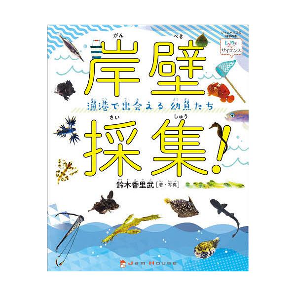 岸壁採集 漁港で出会える幼魚たち 鈴木香里武 Buyee Buyee 提供一站式最全面最專業現地yahoo Japan拍賣代bid代拍代購服務bot Online