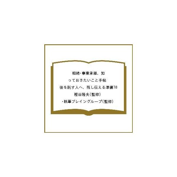 監修:樫谷隆夫　監修:・執筆ブレイングループ出版社:住まいの学校発売日:2014年07月キーワード:相続・事業承継、知っておきたいこと手帖後を託す人へ、残し伝える準備７８樫谷隆夫・執筆ブレイングループ そうぞくじぎようしようけいしつておきた...
