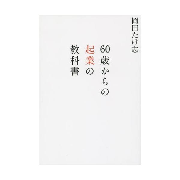 著:岡田たけ志出版社:LUFTメディアコミュニケーション発売日:2015年07月キーワード:６０歳からの起業の教科書岡田たけ志 ビジネス書 ろくじつさいからのきぎようのきようかしよ ロクジツサイカラノキギヨウノキヨウカシヨ おかだ たけし ...