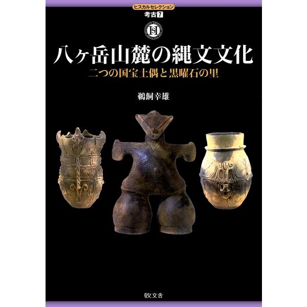 八ケ岳西麓の縄文文化 二つの国宝土偶と黒曜石の里/鵜飼幸雄