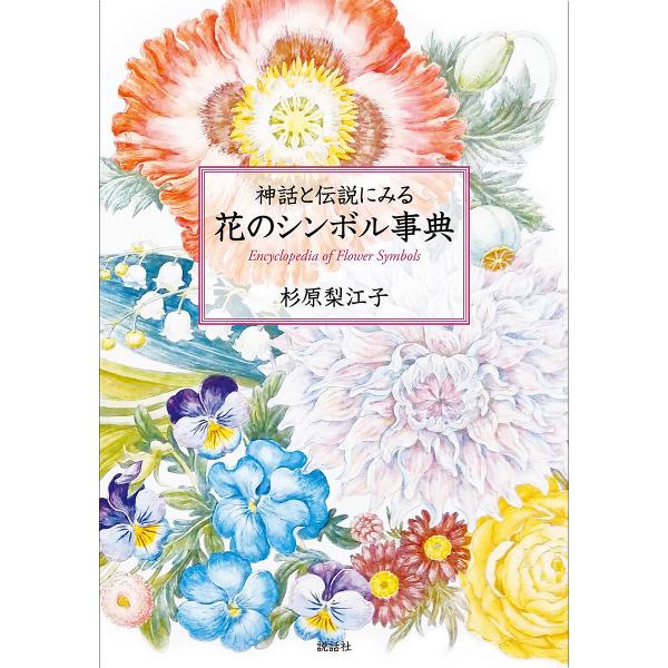 神話と伝説にみる花のシンボル事典/杉原梨江子