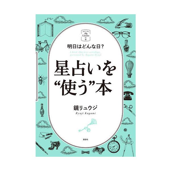 星占いを“使う”本 明日はどんな日?/鏡リュウジ