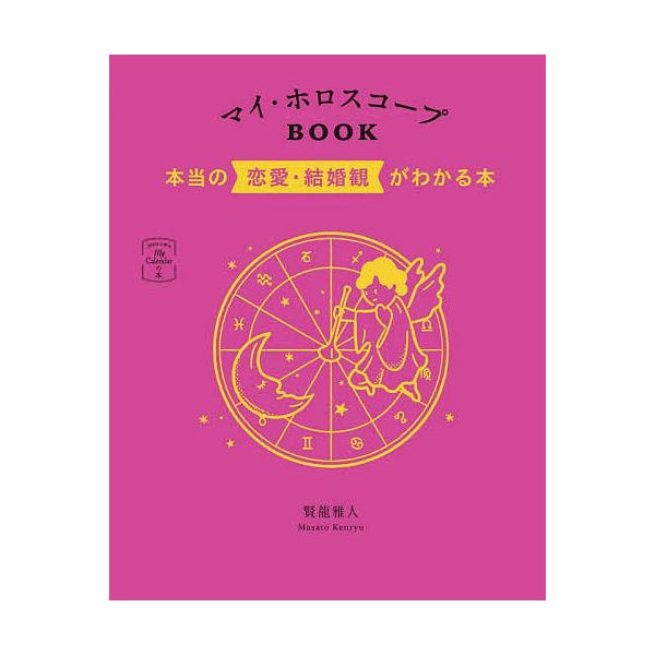 マイ・ホロスコープBOOK 本当の恋愛・結婚観がわかる本/賢龍雅人