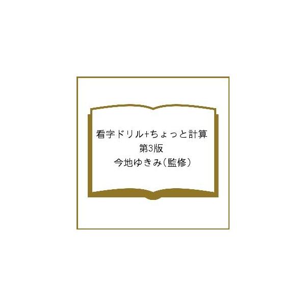 看字ドリル+ちょっと計算 第3版/今地ゆきみ