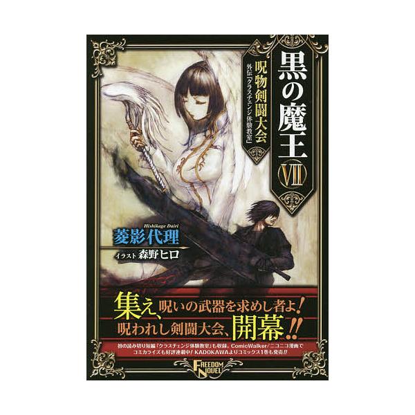 黒の魔王vii 呪物剣闘大会 外伝 クラスチェンジ体験教室 フリーダムノベルの価格と最安値 おすすめ通販を激安で