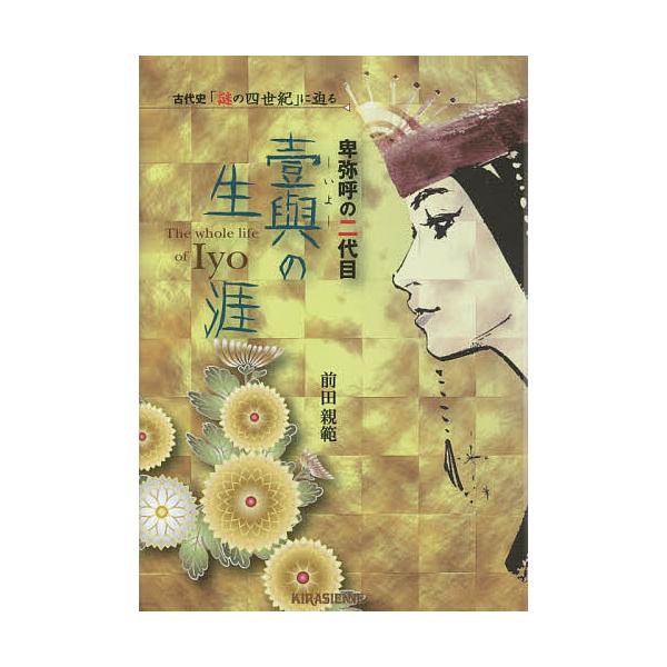 卑弥呼の二代目壹與の生涯 古代史「謎の四世紀」に迫る/前田親範