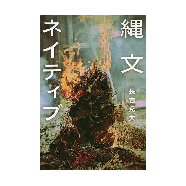 縄文ネイティブ/長吉秀夫