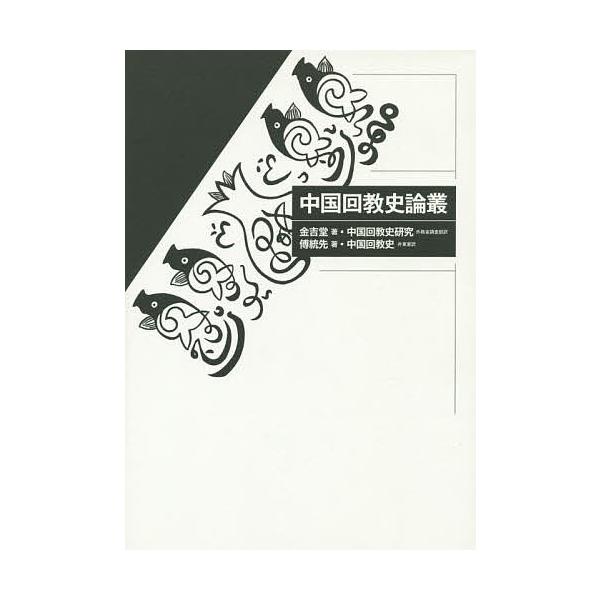 中国回教史論叢/金吉堂/傅統先/外務省調査部