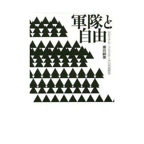 軍隊と自由 シビリアン・コントロールへの法制史/藤田嗣雄