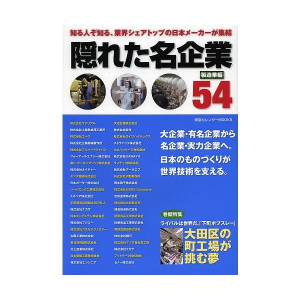 隠れた名企業54 製造業編/茂木君之