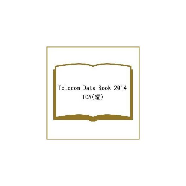 編:TCA出版社:Telecommunications Carriers Association発売日:2015年01月キーワード:TelecomDataBook２０１４TCA てれこむでーたぶつく２０１４ＴＥＬＥＣＯＭＤＡＴＡ テレコムデ...