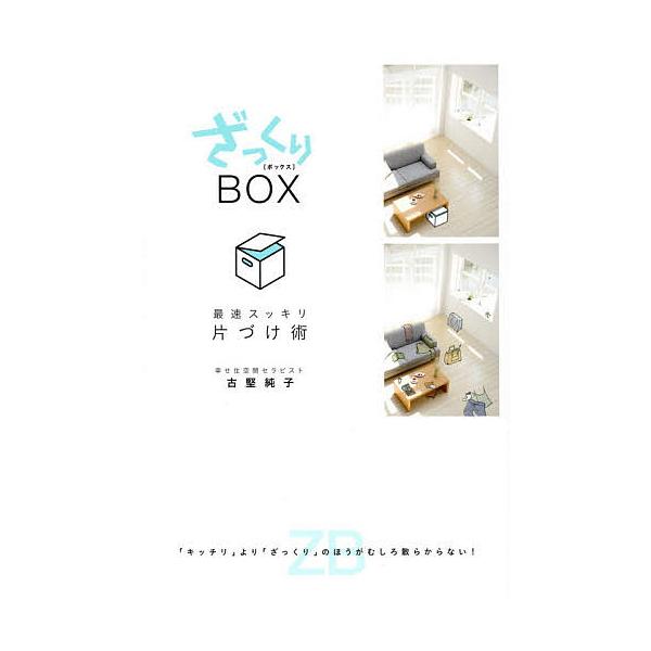 ざっくりBOX 最速スッキリ片づけ術 「キッチリ」より「ざっくり」のほうがむしろ散らからない!/古堅純子