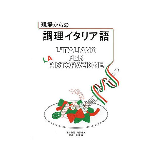 ※商品画像はイメージや仮デザインが含まれている場合があります。帯の有無など実際と異なる場合があります。著:蔵本浩美　著:塩川由美　監修:塩川徹出版社:G．B．発売日:2017年03月キーワード:現場からの調理イタリア語蔵本浩美塩川由美塩川徹...