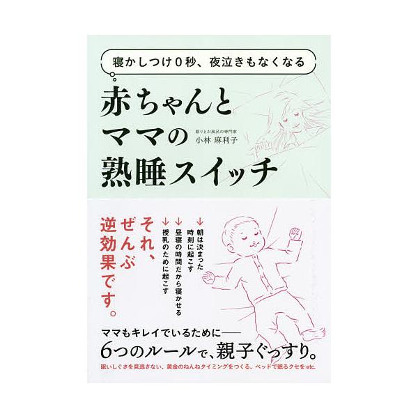 日曜はクーポン有 赤ちゃんとママの熟睡スイッチ 寝かしつけ０秒 夜泣きもなくなる 小林麻利子 Bookfan Paypayモール店 通販 Paypayモール