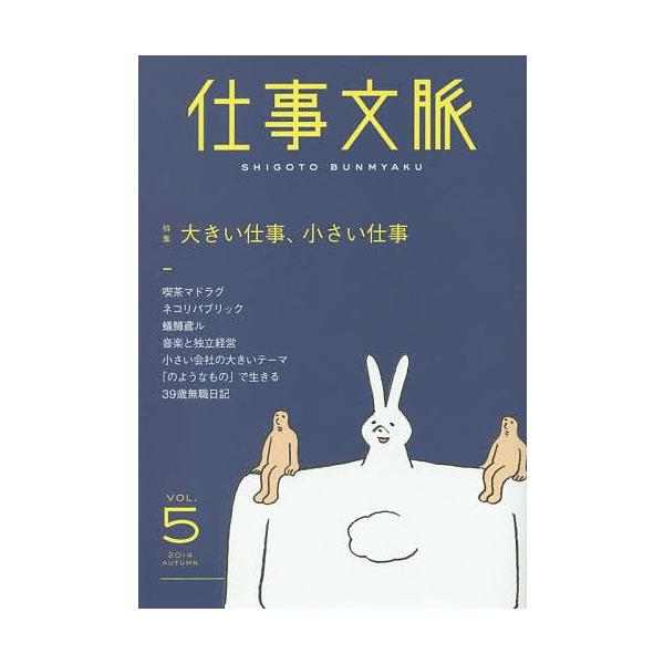 編集:仕事文脈編集部出版社:タバブックス発売日:2014年12月キーワード:仕事文脈VOL．５（２０１４AUTUMN）仕事文脈編集部 しごとぶんみやく５（２０１４ー２）とくしゆうおおき シゴトブンミヤク５（２０１４ー２）トクシユウオオキ た...
