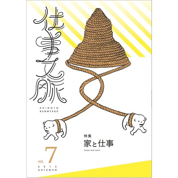 編集:仕事文脈編集部出版社:タバブックス発売日:2015年11月キーワード:仕事文脈vol．７（２０１５AUTUMUN）仕事文脈編集部 しごとぶんみやく７（２０１５ー２）とくしゆういえと シゴトブンミヤク７（２０１５ー２）トクシユウイエト ...