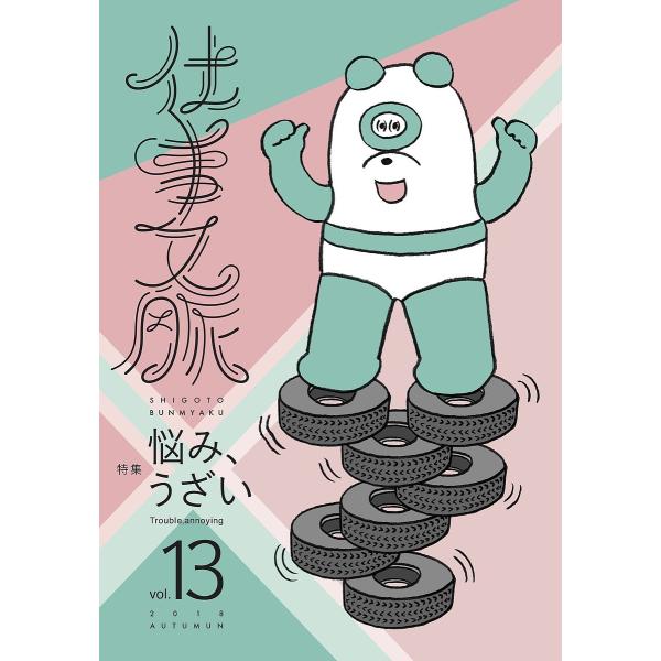 編集:仕事文脈編集部出版社:タバブックス発売日:2018年11月キーワード:仕事文脈vol．１３（２０１８AUTUMN）仕事文脈編集部 しごとぶんみやく１３（２０１８ー２） シゴトブンミヤク１３（２０１８ー２） たば／ぶつくす タバ／ブツクス