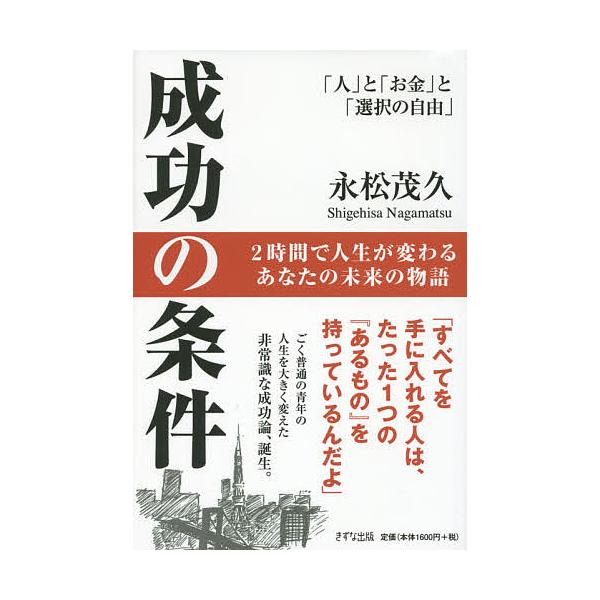 成功の条件 「人」と「お金」と「選択の自由」/永松茂久