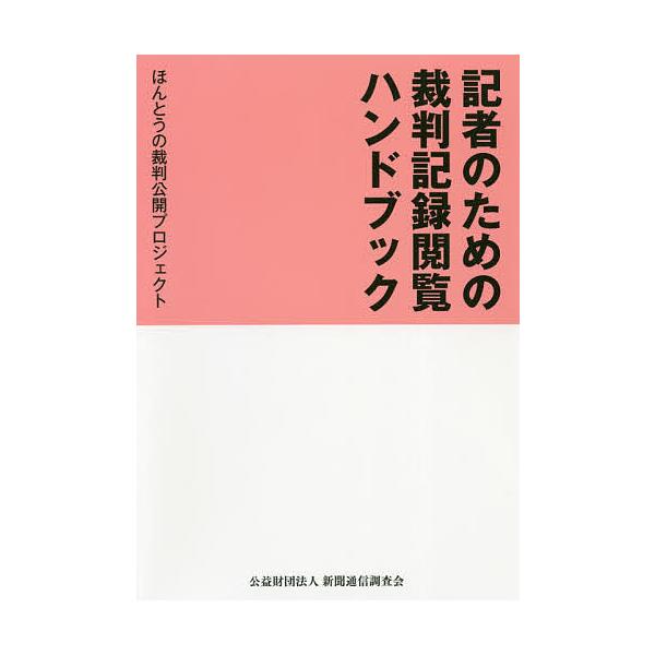 記者のための裁判記録閲覧ハンドブック/ほんとうの裁判公開プロジェクト