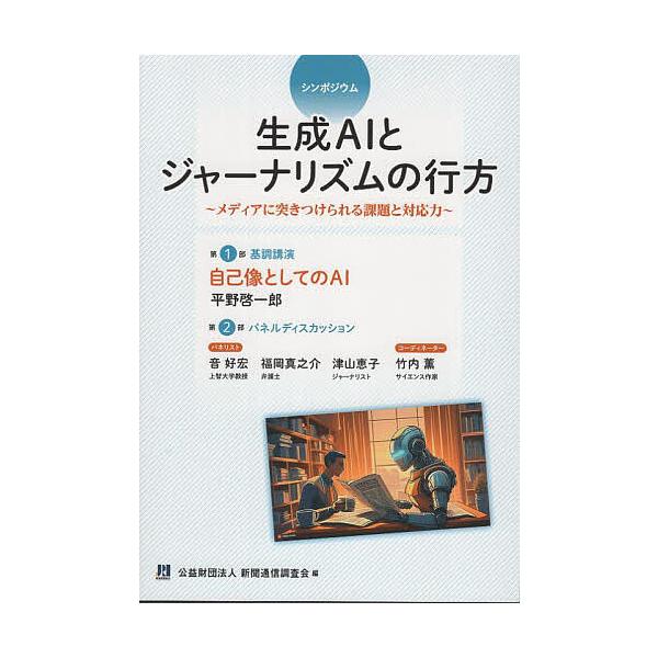 編:新聞通信調査会出版社:新聞通信調査会発売日:2024年09月キーワード:生成AIとジャーナリズムの行方メディアに突きつけられる課題と対応力シンポジウム新聞通信調査会 せいせいえーあいとじやーなりずむのゆくえせいせい／ セイセイエーアイト...