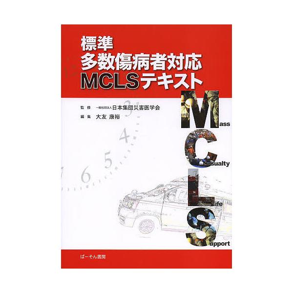 標準多数傷病者対応MCLSテキスト/日本集団災害医学会/大友康裕