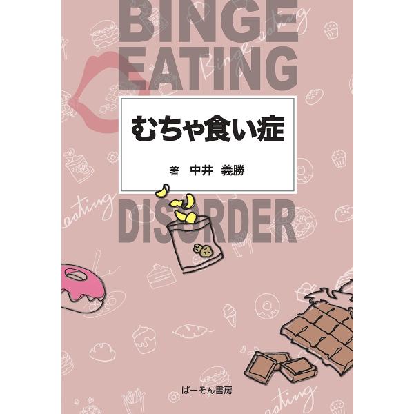 著:中井義勝出版社:ぱーそん書房発売日:2022年05月キーワード:むちゃ食い症中井義勝 むちやぐいしよう ムチヤグイシヨウ なかい よしかつ ナカイ ヨシカツ