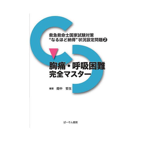 救急救命士国家試験対策“なるほど納得”状況設定問題 2/畑中哲生