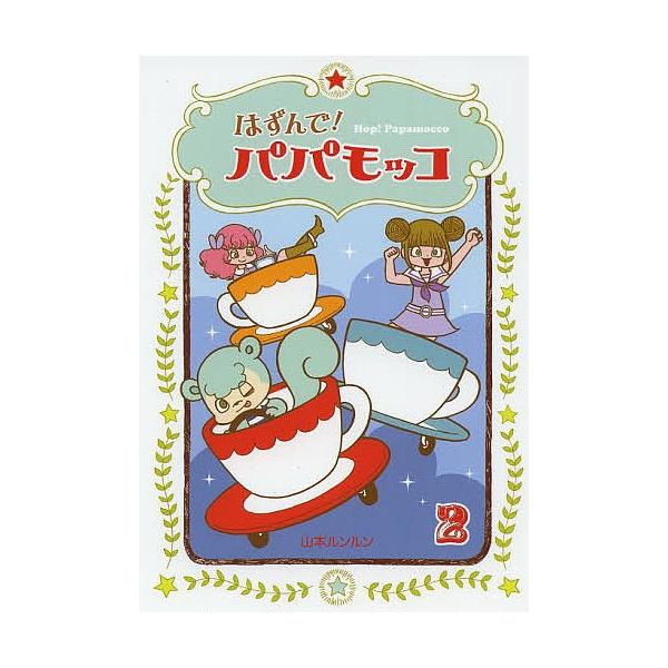 著:山本ルンルン出版社:朝日学生新聞社発売日:2013年12月巻数:2巻キーワード:はずんで！パパモッコ２山本ルンルン はずんでぱぱもつこ２ ハズンデパパモツコ２ やまもと るんるん ヤマモト ルンルン BF19457E