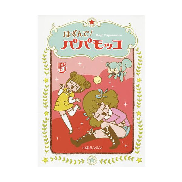 著:山本ルンルン出版社:朝日学生新聞社発売日:2014年12月巻数:5巻キーワード:はずんで！パパモッコ５山本ルンルン はずんでぱぱもつこ５ ハズンデパパモツコ５ やまもと るんるん ヤマモト ルンルン BF19457E