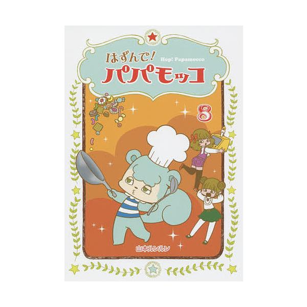 著:山本ルンルン出版社:朝日学生新聞社発売日:2015年12月巻数:8巻キーワード:はずんで！パパモッコ８山本ルンルン はずんでぱぱもつこ８ ハズンデパパモツコ８ やまもと るんるん ヤマモト ルンルン BF19457E