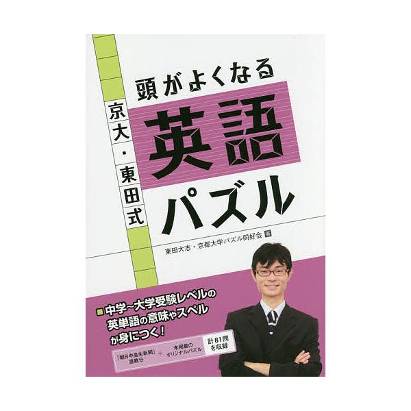 京大・東田式頭がよくなる英語パズル/東田大志/京都大学パズル同好会