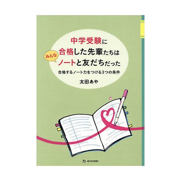 著:太田あや出版社:朝日学生新聞社発売日:2018年03月キーワード:中学受験に合格した先輩たちはみんなノートと友だちだった合格するノート力をつける３つの条件合格ノート１７０冊分析太田あや ちゆうがくじゆけんにごうかくしたせんぱいたちわ チ...