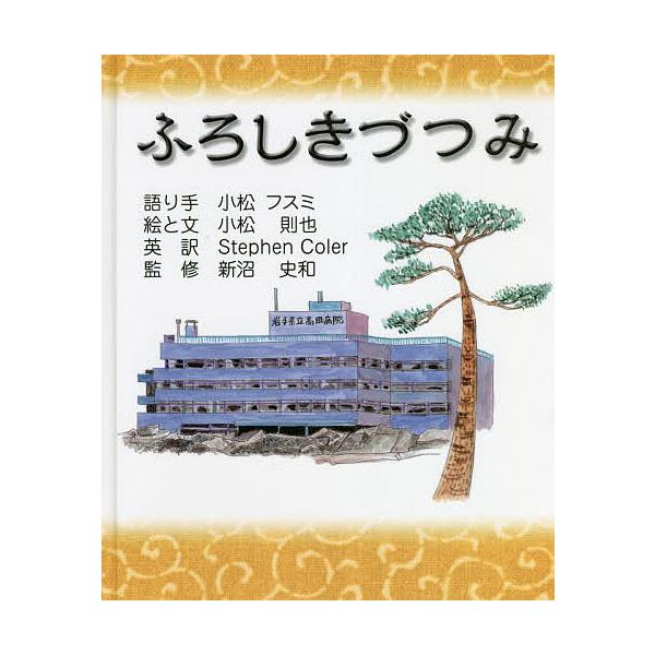 語り:小松フスミ　絵:手小松則也　英訳:と文StephenColer出版社:ツーワンライフ発売日:2013年03月キーワード:ふろしきづつみ絵本小松フスミ手小松則也と文StephenColer ふろしきずつみえほん フロシキズツミエホン こ...