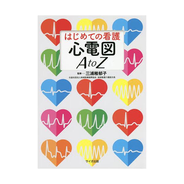 監修:三浦稚郁子出版社:サイオ出版発売日:2020年08月キーワード:はじめての看護心電図AtoZ三浦稚郁子 はじめてのかんごしんでんずえーとうーぜつと ハジメテノカンゴシンデンズエートウーゼツト みうら ちかこ ミウラ チカコ