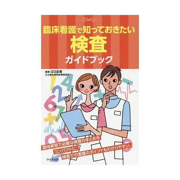 編著:江口正信出版社:サイオ出版発売日:2020年08月キーワード:臨床看護で知っておきたい検査ガイドブック江口正信 りんしようかんごでしつておきたいけんさがいどぶつく リンシヨウカンゴデシツテオキタイケンサガイドブツク えぐち まさのぶ ...