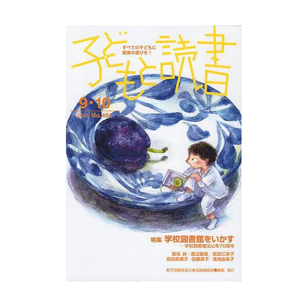 編集:親子読書地域文庫全国連絡会出版社:親子読書地域文庫全国連絡会発売日:2023年08月キーワード:子どもと読書No．４６１親子読書地域文庫全国連絡会 プレゼント ギフト 誕生日 子供 クリスマス 子ども こども こどもとどくしよ４６１ ...