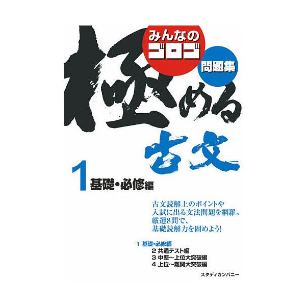 みんなのゴロゴ極める古文問題集 1/ゴロゴネット編集部