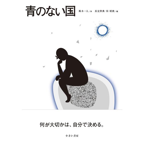 作:風木一人　絵:長友啓典　絵:松昭教出版社:小さい書房発売日:2014年04月キーワード:青のない国風木一人長友啓典松昭教 あおのないくに アオノナイクニ かぜき かずひと ながとも け カゼキ カズヒト ナガトモ ケ