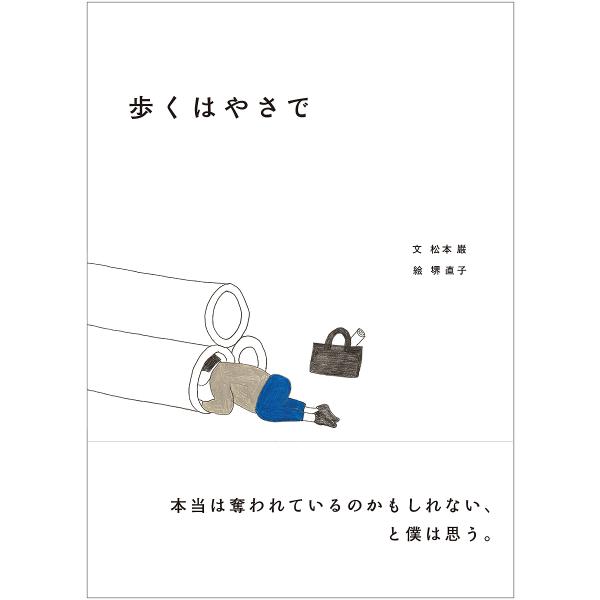 文:松本巌　絵:堺直子出版社:小さい書房発売日:2015年02月キーワード:歩くはやさで松本巌堺直子 あるくはやさで アルクハヤサデ まつもと がん さかい なおこ マツモト ガン サカイ ナオコ