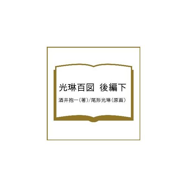 著:酒井抱一　原画:尾形光琳出版社:土曜社発売日:2021年02月キーワード:光琳百図後編下酒井抱一尾形光琳 こうりんひやくず２ー２ コウリンヒヤクズ２ー２ さかい ほういつ おがた こう サカイ ホウイツ オガタ コウ