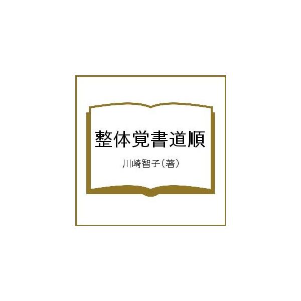 著:川崎智子出版社:土曜社発売日:2021年02月キーワード:整体覚書道順川崎智子 せいたいおぼえがきどうじゆん セイタイオボエガキドウジユン かわさき ともこ カワサキ トモコ