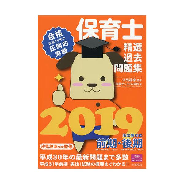 保育士精選過去問題集 2019/汐見稔幸/栄養セントラル学院
