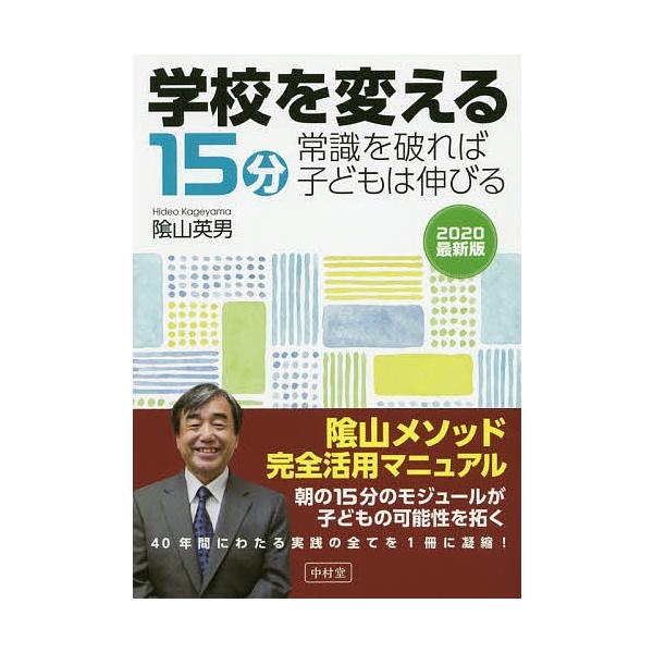 学校を変える15分 常識を破れば子どもは伸びる 2020最新版/陰山英男
