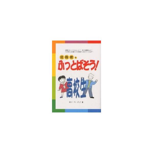 就職難をふっとばそう!高校生/ケイ・アイ・メディア