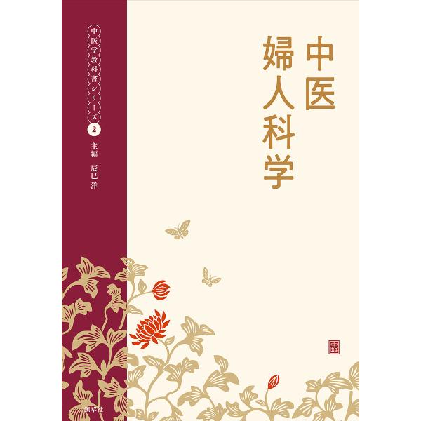 主編:辰巳洋出版社:源草社発売日:2018年04月シリーズ名等:中医学教科書シリーズ ２キーワード:中医婦人科学辰巳洋 ちゆういふじんかがくちゆういがくきようかしよしりー チユウイフジンカガクチユウイガクキヨウカシヨシリー たつみ なみ タ...
