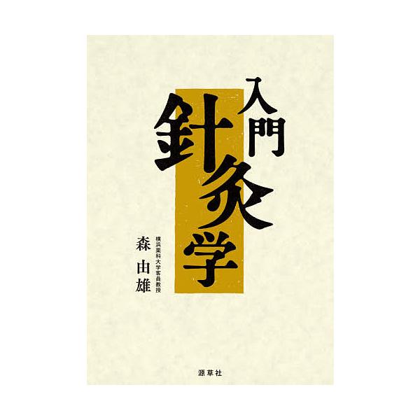 著:森由雄出版社:源草社発売日:2020年09月巻数:1巻キーワード:入門針灸学森由雄 にゆうもんしんきゆうがく ニユウモンシンキユウガク もり よしお モリ ヨシオ BF50567E