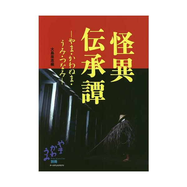 怪異伝承譚 やま・かわぬま・うみ・つなみ/大島廣志
